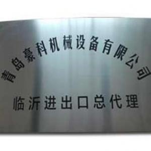 Linyi import and export general agent of Qingdao Haoke mechanical equipment Co., Ltd.